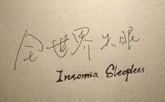 (南京哪个医院能治疗失眠)失眠患者的治疗方法有哪些呢?